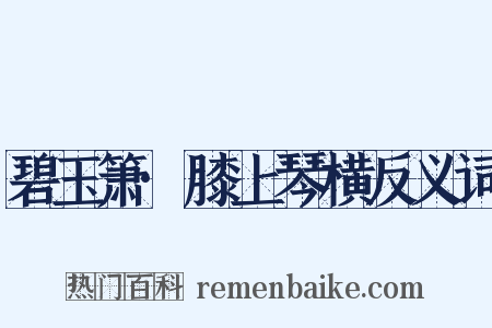 碧玉箫·膝上琴横反义词是什么意思的图片